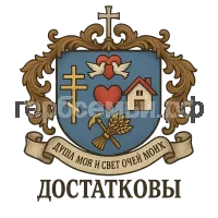 Герб семьи Душа Моя и Свет очей моих