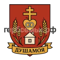 Герб семьи Душа Моя и Свет очей моих