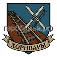 Герб семьи Хорнвары