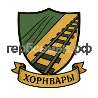 Герб семьи Хорнвары