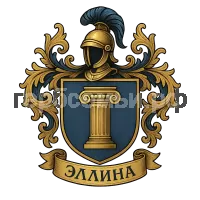 Герб семьи Эллина