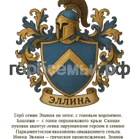 Герб семьи Эллина