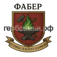 Герб семьи Faber