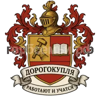 Герб семьи Дорогокупля