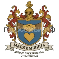 Герб семьи Мавлимшина