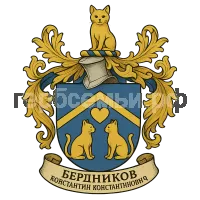 Герб семьи Бердников Константин Константинович