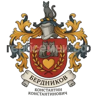 Герб семьи Бердников Константин Константинович