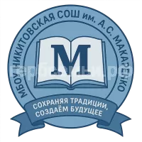 Герб семьи МБОУ НИКИТОВСКАЯ СОШ ИМ. А.С. МАКАРЕНКО