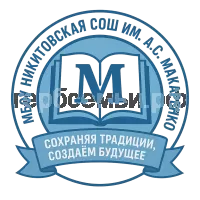 Герб семьи МБОУ НИКИТОВСКАЯ СОШ ИМ. А.С. МАКАРЕНКО