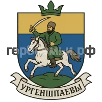 Герб семьи Ургеншпаев
