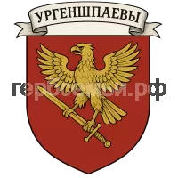 Герб семьи Ургеншпаев