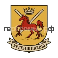 Герб семьи Ургеншпаев
