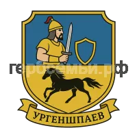 Герб семьи Ургеншпаев