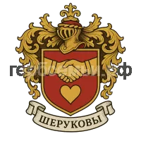Герб семьи Шеруковы
