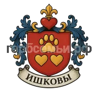 Герб семьи ишковы