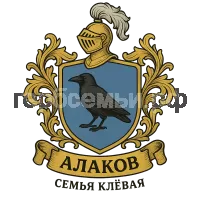 Герб семьи Алаков