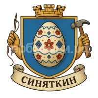 Герб семьи Синяткин