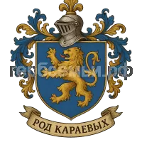 Герб семьи Род Караевых