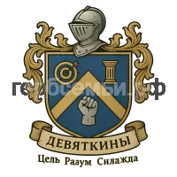 Герб семьи Девяткины