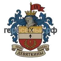Герб семьи Девяткины