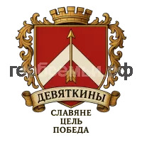 Герб семьи Девяткины