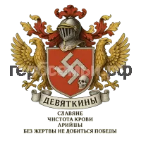 Герб семьи Девяткины