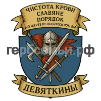 Герб семьи Девяткины