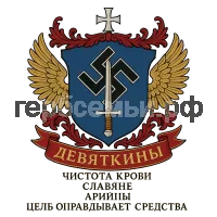 Герб семьи Девяткины