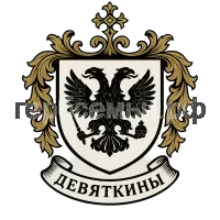 Герб семьи Девяткины