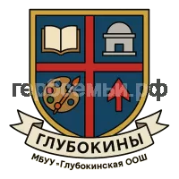 Герб семьи МБОУ "Глубокинская ООШ"