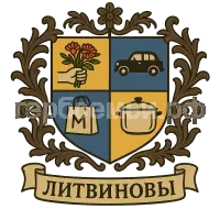 Герб семьи Литвинова