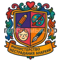 Герб семьи Министерство Нестрадания Анархии