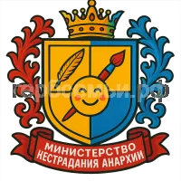 Герб семьи Министерство Нестрадания Анархии