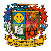 Герб семьи Министерство Нестрадания Анархии