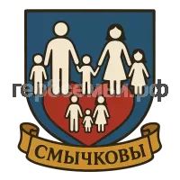 Герб семьи Смычковы