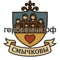 Герб семьи Смычковы