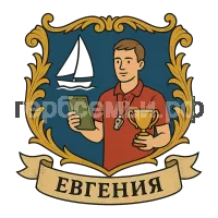 Герб семьи Евгения