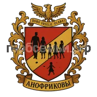 Герб семьи Анофриковы