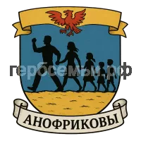 Герб семьи Анофриковы