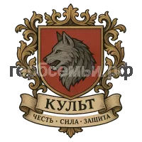 Герб семьи C U L T