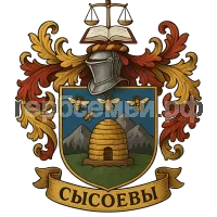 Герб семьи Сысоевы