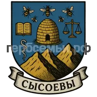 Герб семьи Сысоевы