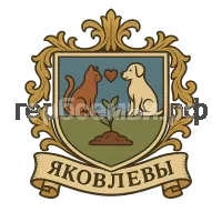 Герб семьи Яковлевы