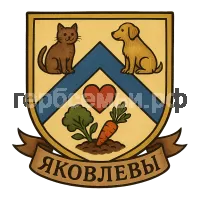 Герб семьи Яковлевы