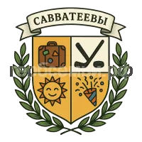 Герб семьи Савватеевы