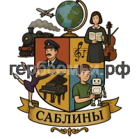 Герб семьи Саблины
