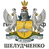 Герб семьи Шелудченко