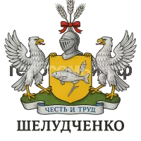 Герб семьи Шелудченко