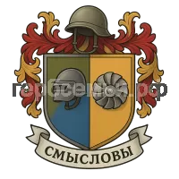 Герб семьи Смысловы