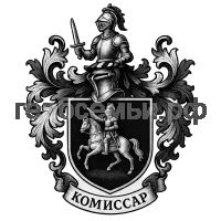 Герб семьи Комиссар